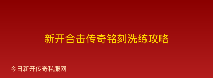 新开合击传奇铭刻洗练攻略
