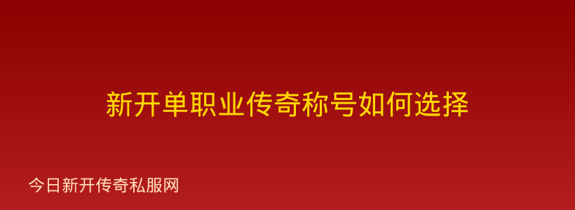 新开单职业传奇称号如何选择