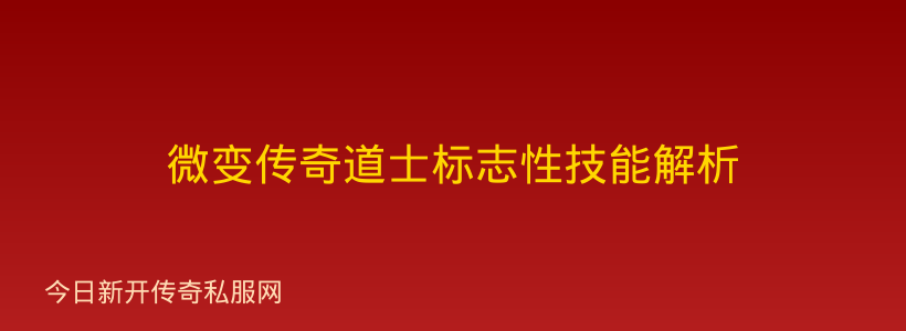 微变传奇道士标志性技能解析